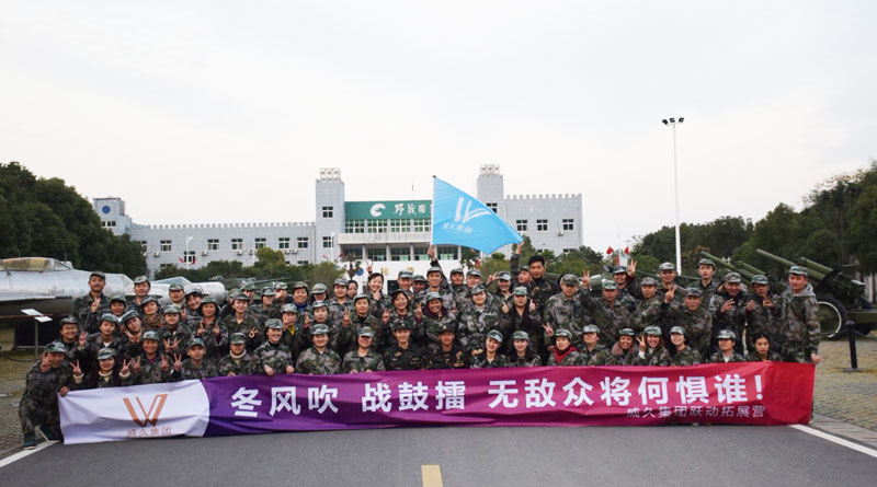 威久集團野戰(zhàn)國防園軍事化拓展訓練